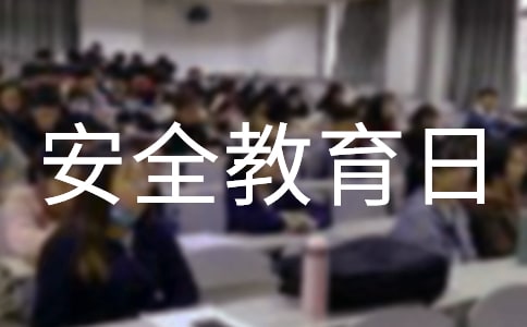 全国中小学安全教育日宣传标语精品