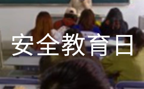 国家安全教育日宣传口号