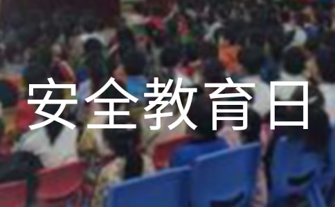 安全教育日宣传标语