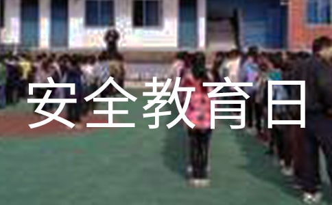 全国安全教育日标语
