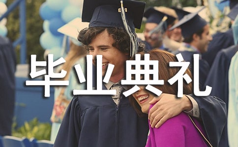 毕业典礼标语口号