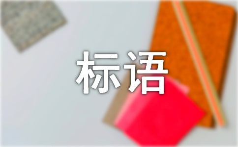 班级文化标语范文