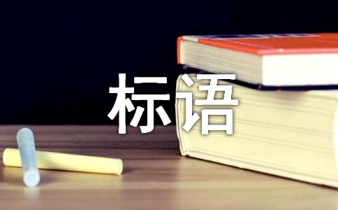 安全生产月主题宣传标语大全