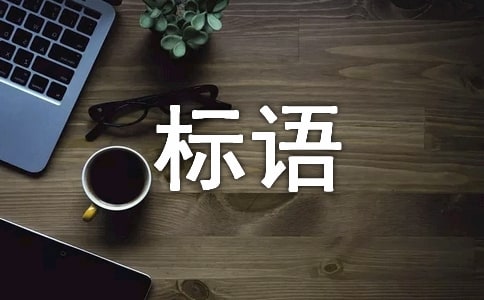 电力安全生产标语