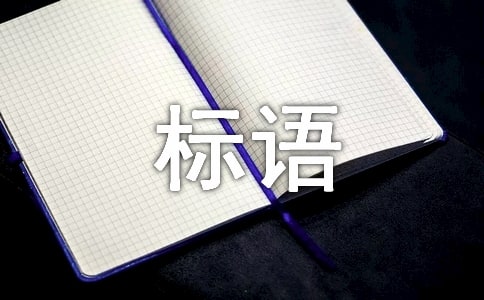 尊师重道，爱国立德_标语大全