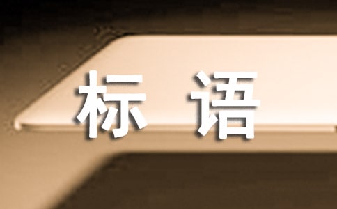 安全生产月宣传标语（精300句）