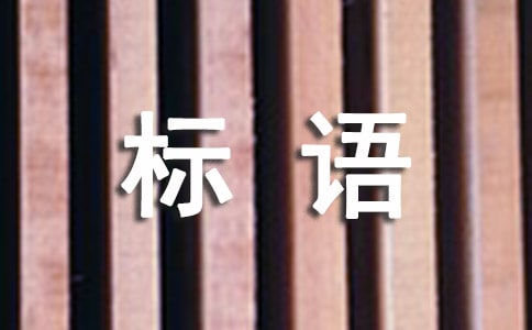环保的标语（精选70句）