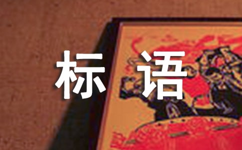2021年安全生产标语汇编45条