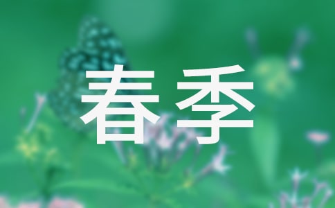 春季生产安全标语
