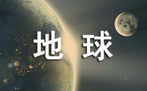 2022世界地球日宣传标语（精选160句）