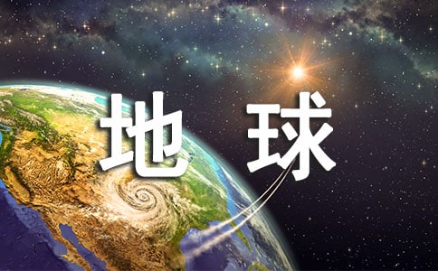 地球清，天下平——保护地球的宣传语