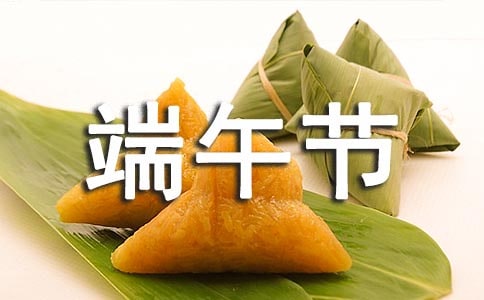 端午节的活动主题标语（精选100句）