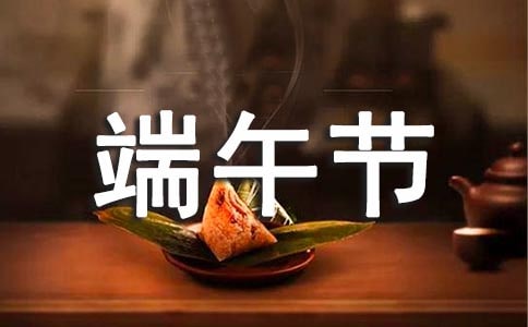 端午节促销口号
