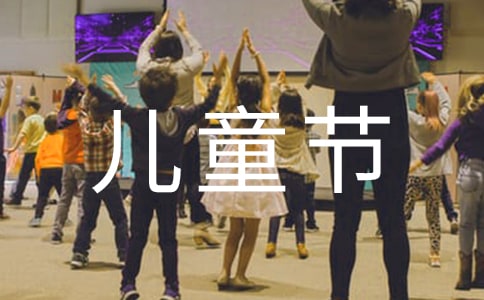 幼儿园六一儿童节宣传口号