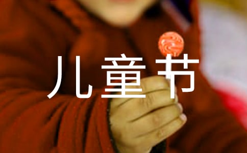 幼儿园六一儿童节的口号