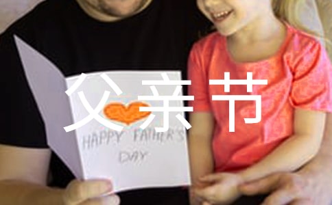 父亲节活动主题口号