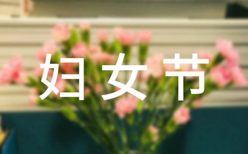 三八妇女节标语口号（精选160句）