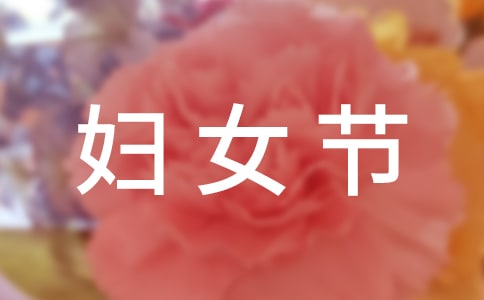 三八妇女节拔河比赛口号