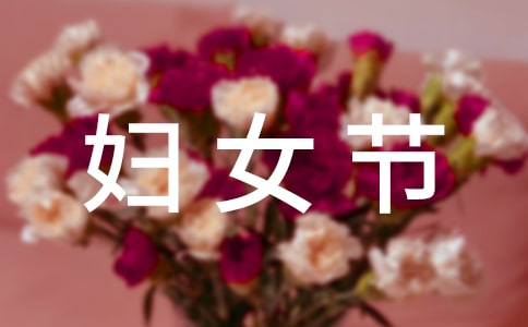 妇女节运动会队名口号