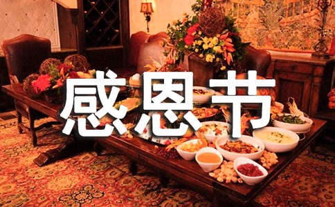 感恩节活动广告语、感恩节广告语