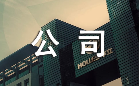 公司特色安全标语