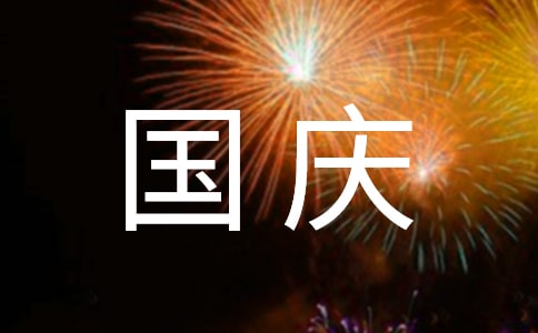 国庆节公司口号