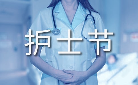 护士节宣传口号