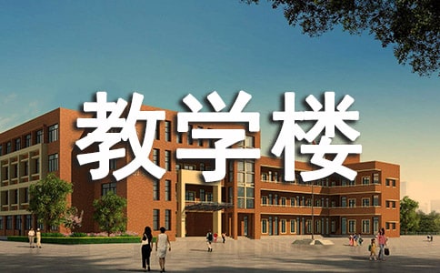 高三教学楼励志标语
