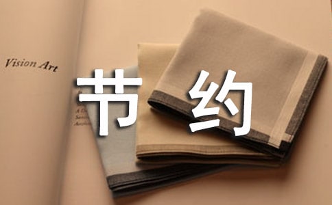 有关于节约用水的资料