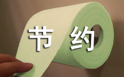 关于节约用水的宣传标语