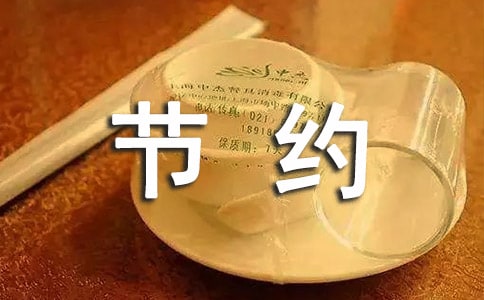 节约用水公益广告语