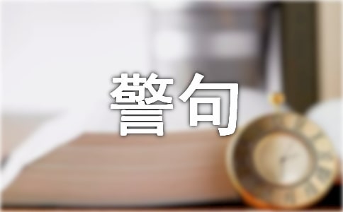 安全生产警句