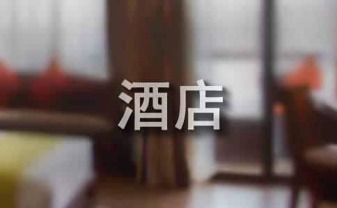五星级酒店宣传标语