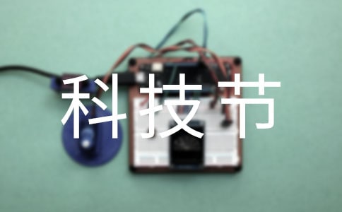 科技节宣传口号