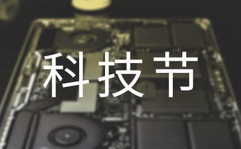 科技节口号
