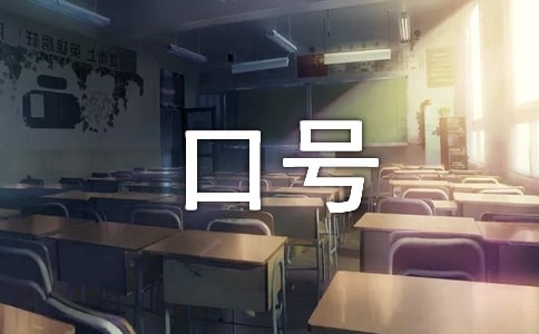 激励保险销售团队口号