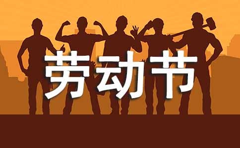 五一劳动节活动口号