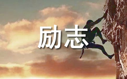 非常霸气的高三励志标语