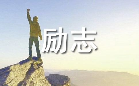 经典霸气高三励志标语