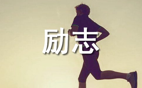 准高三励志标语