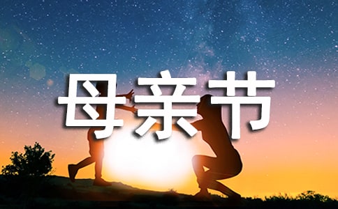 母亲节宣传标语