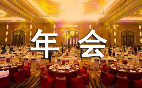 企业年会的宣传文化标语大号