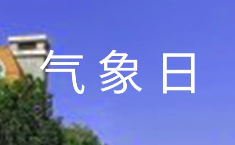 世界气象日宣传口号