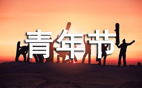 54青年节宣传口号