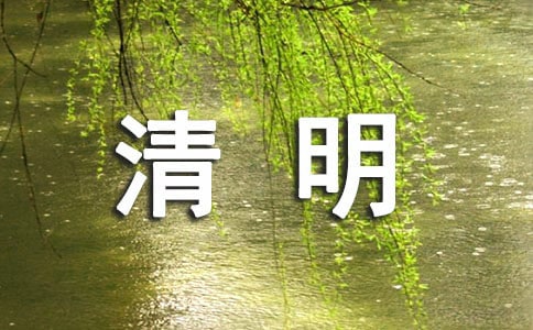 2020清明节文明祭祀宣传口号