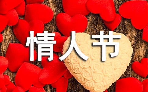 情人节祝福的宣传口号