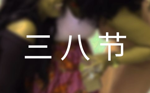 三八节活动主题口号