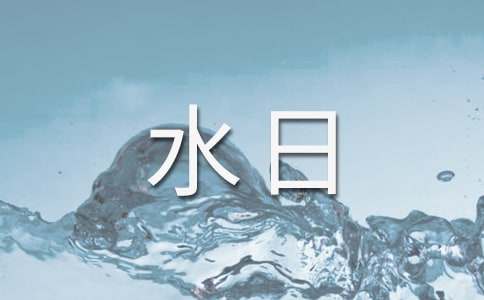 世界水日宣传口号