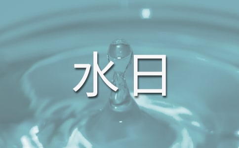2020年“世界水日”“中国水周”宣传口号