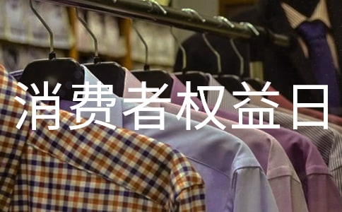 消费者权益日宣传口号